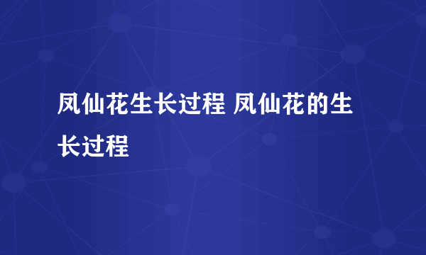 凤仙花生长过程 凤仙花的生长过程