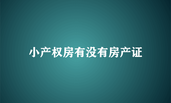 小产权房有没有房产证