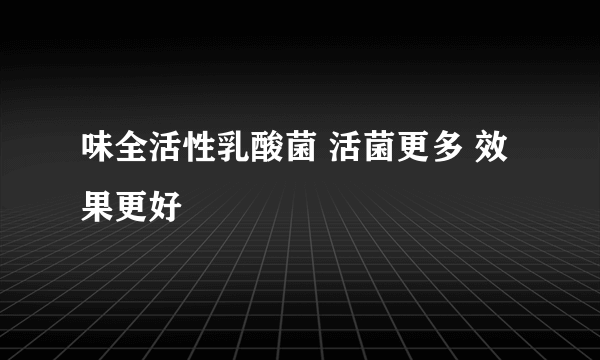 味全活性乳酸菌 活菌更多 效果更好