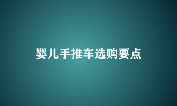 婴儿手推车选购要点