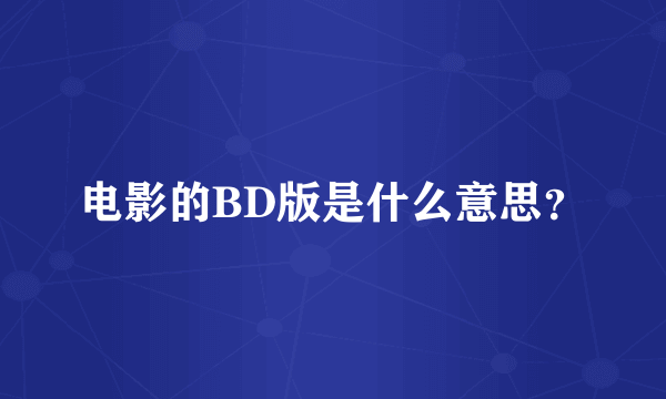 电影的BD版是什么意思？