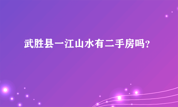 武胜县一江山水有二手房吗？