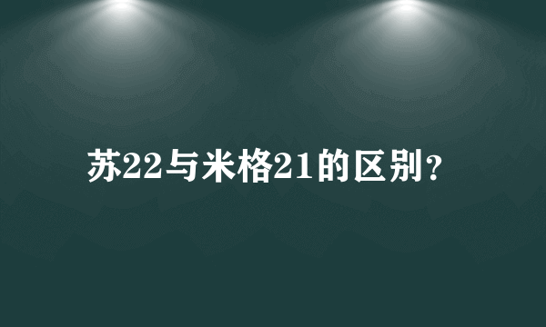 苏22与米格21的区别？
