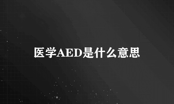 医学AED是什么意思