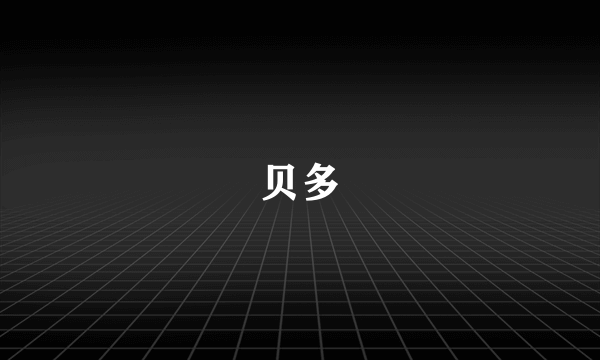 贝多
