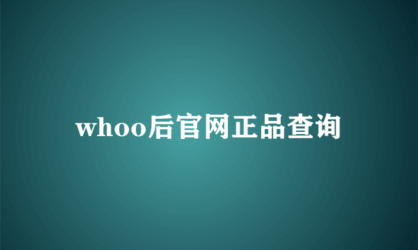 whoo后官网正品查询