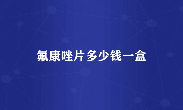 氟康唑片多少钱一盒