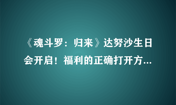 《魂斗罗：归来》达努沙生日会开启！福利的正确打开方式你get了吗？