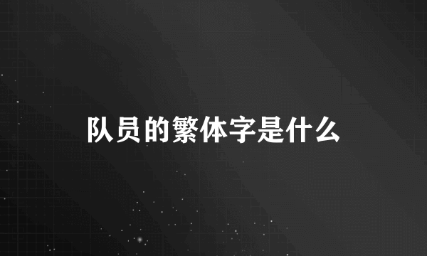 队员的繁体字是什么
