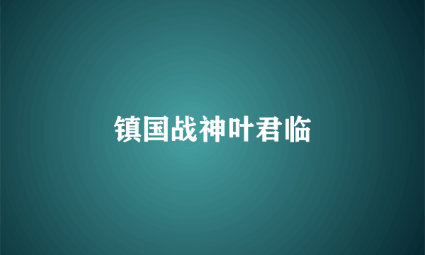 镇国战神叶君临