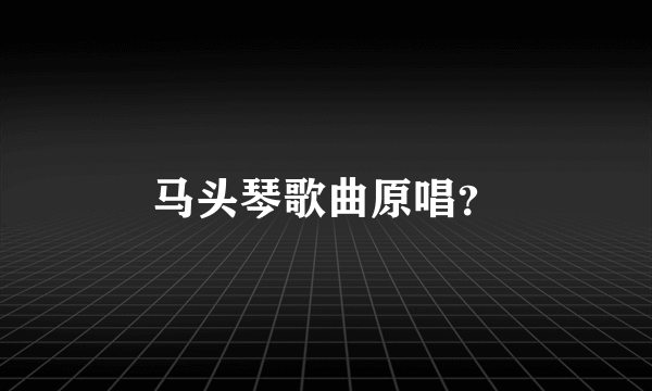 马头琴歌曲原唱？