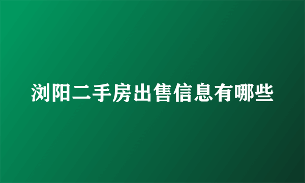 浏阳二手房出售信息有哪些