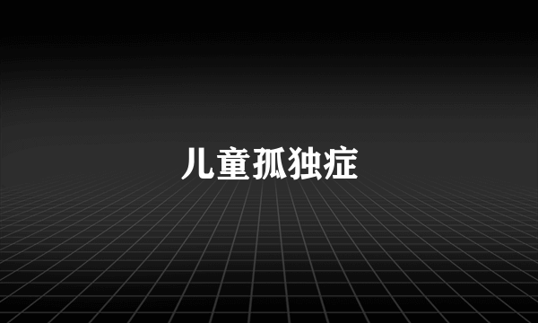 儿童孤独症
