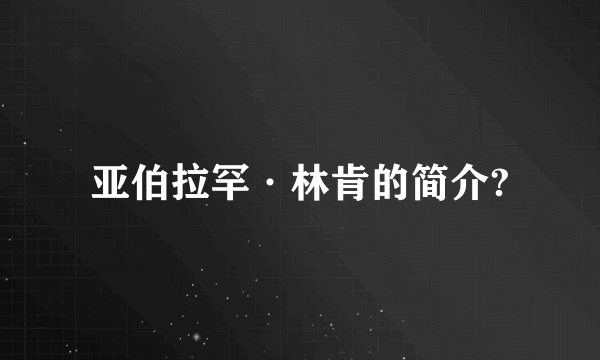 亚伯拉罕·林肯的简介?