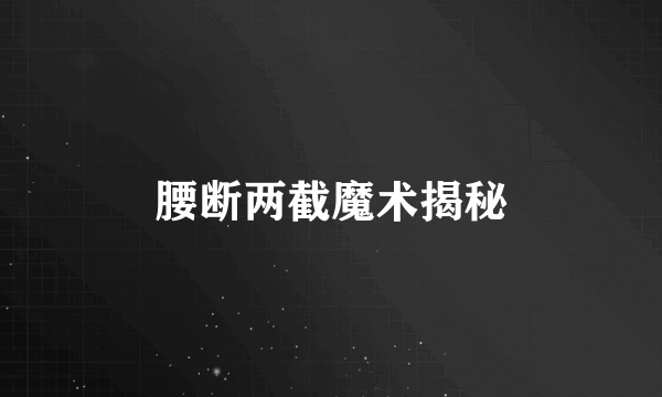 腰断两截魔术揭秘