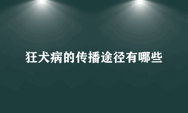 狂犬病的传播途径有哪些