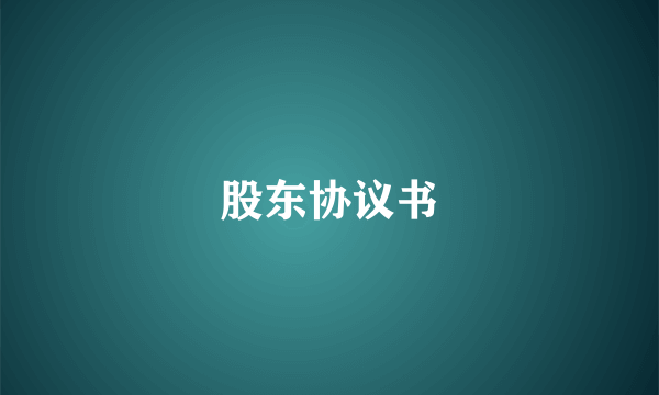 股东协议书