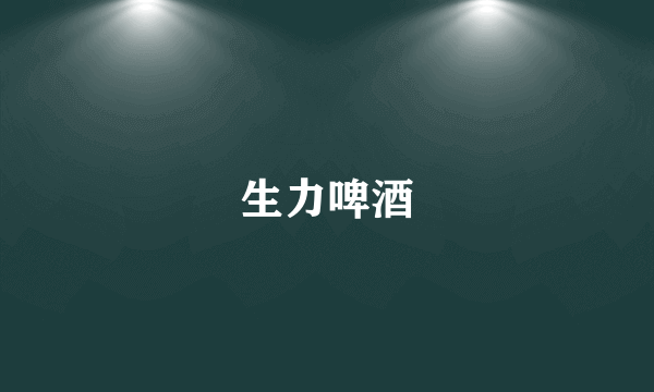 生力啤酒
