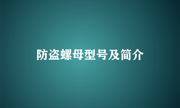 防盗螺母型号及简介