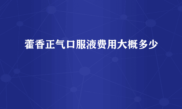 藿香正气口服液费用大概多少