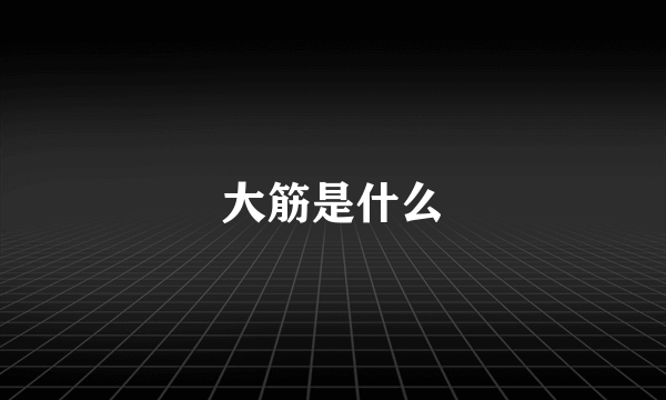 大筋是什么