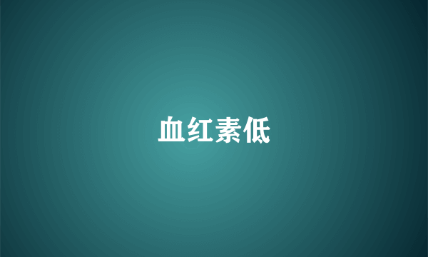 血红素低