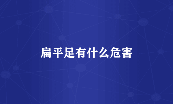 扁平足有什么危害