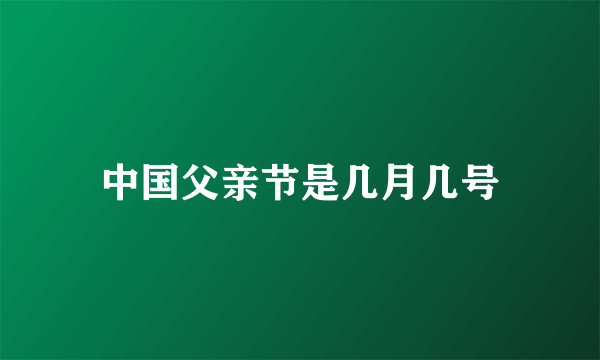 中国父亲节是几月几号