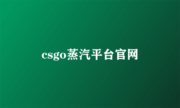 csgo蒸汽平台官网