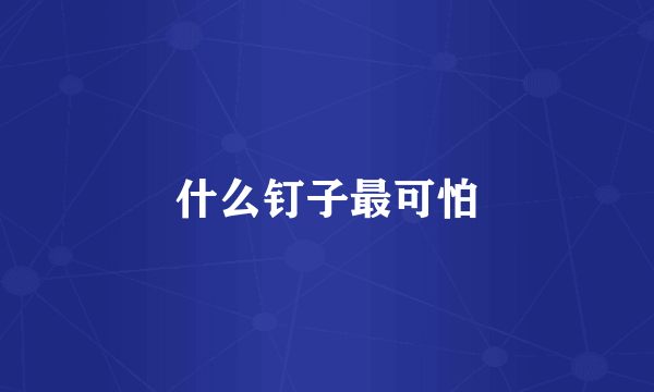什么钉子最可怕