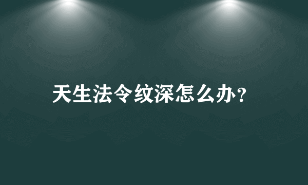 天生法令纹深怎么办？