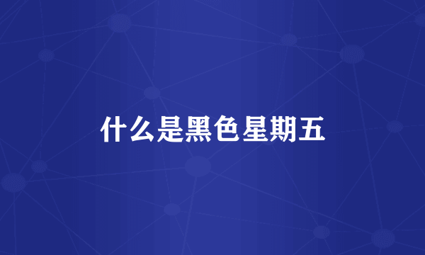 什么是黑色星期五