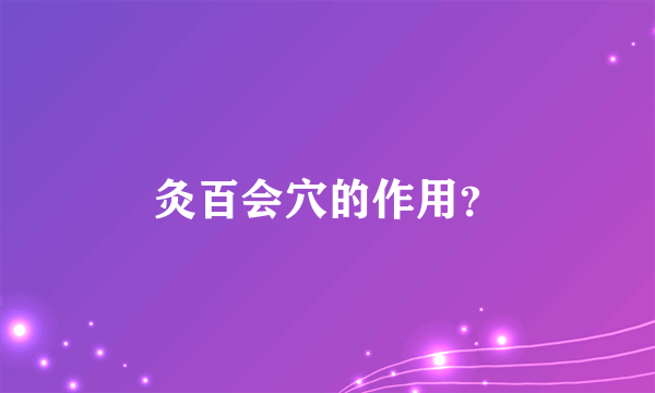 灸百会穴的作用？