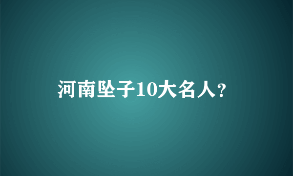 河南坠子10大名人？