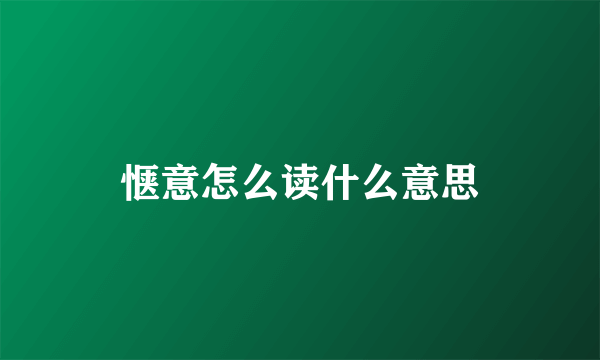 惬意怎么读什么意思
