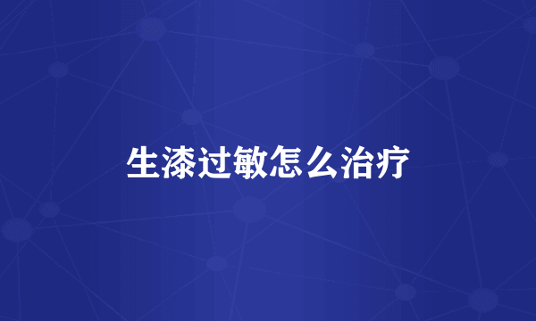 生漆过敏怎么治疗