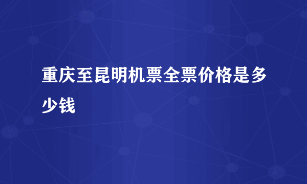 重庆至昆明机票全票价格是多少钱