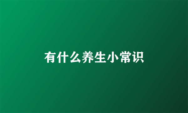 有什么养生小常识