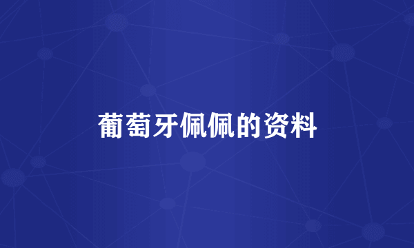 葡萄牙佩佩的资料