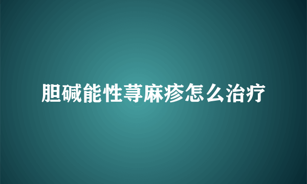 胆碱能性荨麻疹怎么治疗