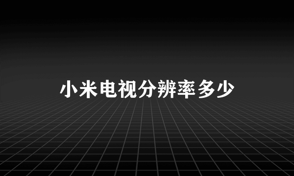 小米电视分辨率多少