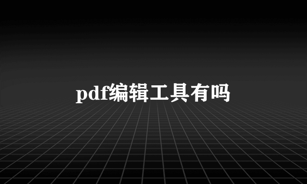 pdf编辑工具有吗