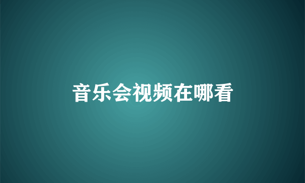 音乐会视频在哪看