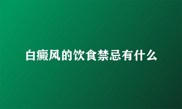 白癜风的饮食禁忌有什么