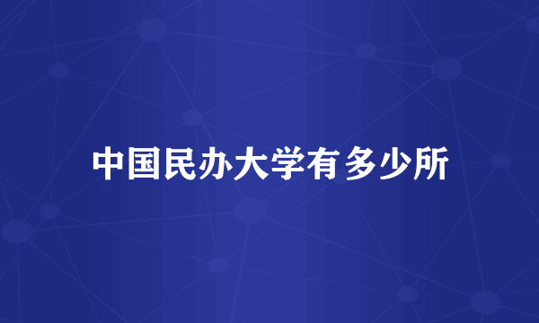 中国民办大学有多少所