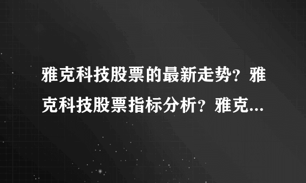 雅克科技股票的最新走势？雅克科技股票指标分析？雅克科技股票公布最新消息？