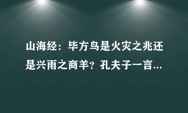 山海经：毕方鸟是火灾之兆还是兴雨之商羊？孔夫子一言道破真相!