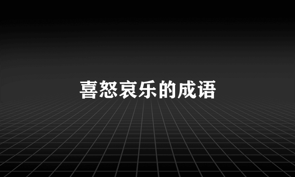 喜怒哀乐的成语