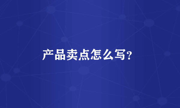 产品卖点怎么写？