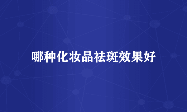 哪种化妆品祛斑效果好
